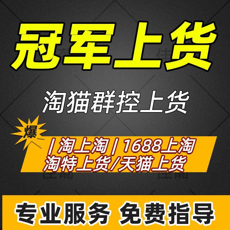 天猫冠军上货软件商品链接复制搬家工具淘特上货1688上淘软件