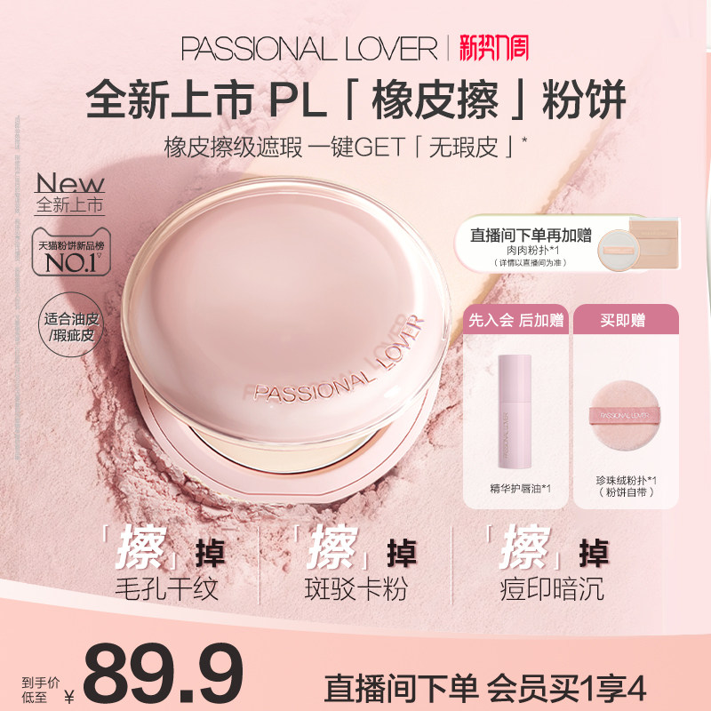 【新品上市】PL橡皮擦粉饼净瑕持妆干皮油皮控油持久定妆哑光磨皮