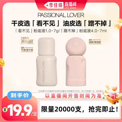 【直播活动已结束】PL看不见粉底液1.0 7g蹭不掉粉底液7ml*