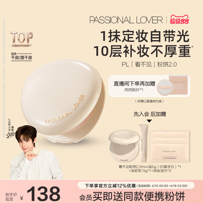 【颜安同款】PL看不见粉饼2.0干皮 蹭不掉油皮控油定妆遮瑕磨皮