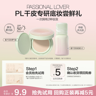 【U先】PL看不见防晒气垫/看不见粉底液3.0体验装-不支持改地址