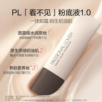 PL看不见粉底液1.0 30g