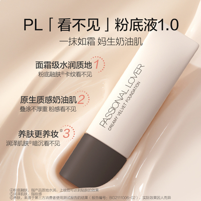 PL看不见粉底液1.0 30g保湿滋润干皮奶油肌遮瑕-效期至27年8月