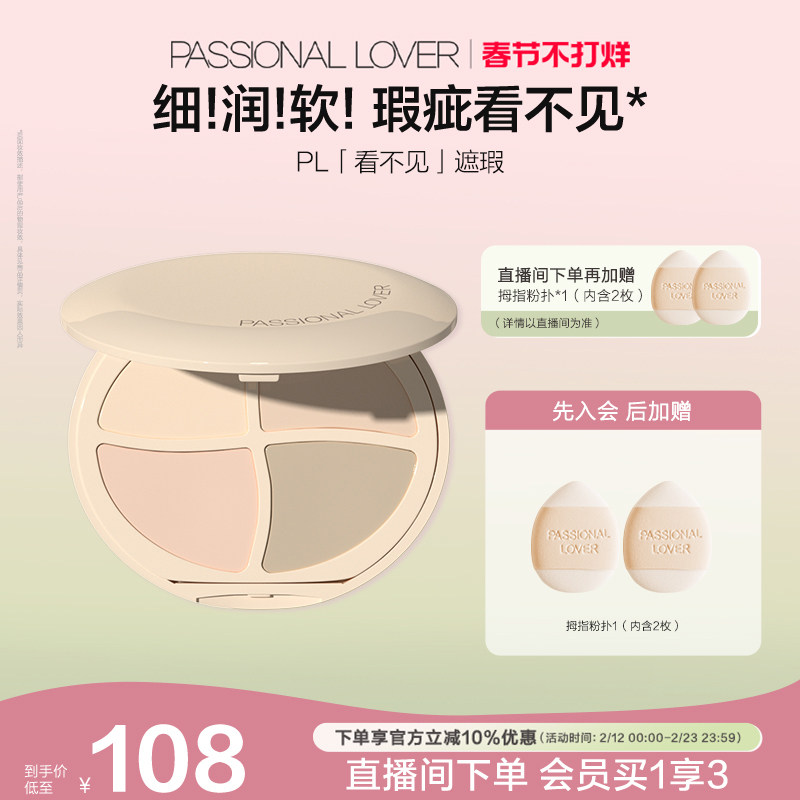 【新年礼物】PL看不见遮瑕膏四色均匀面部遮盖痘印遮瑕痘印斑点