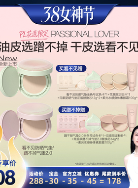 【先加购！24号烈儿0元付定】PL花意看不见防晒气垫蹭不掉2.0O