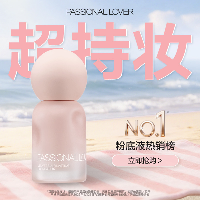 【油皮挚爱】PL蹭不掉粉底液4.0油皮持妆 控油持久不脱妆遮瑕磨皮