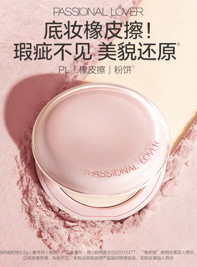 【新品试用】PL橡皮擦粉饼定妆控油持久净瑕细腻持妆不脱妆学生党