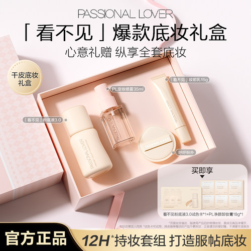 【底妆礼盒】PL看不见粉底液套组干皮遮瑕油皮持妆控油保湿服帖