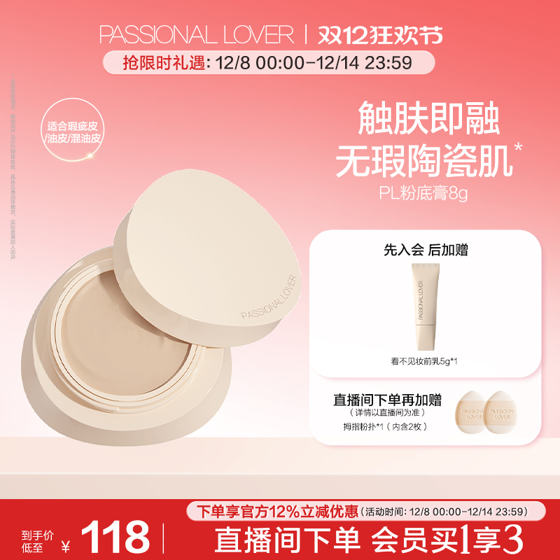 【双12立即抢购】PL粉底膏混油皮无瑕 遮瑕持妆底妆轻薄服帖控油