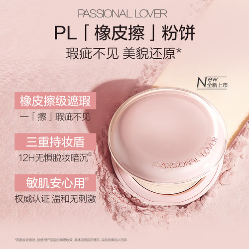 PL橡皮擦粉饼遮瑕持妆油皮控油持久定妆磨皮哑光隐形毛孔轻薄防汗
