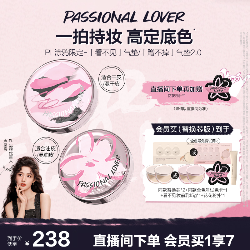 【卢昱晓同款】PL看不见干皮气垫涂鸦 蹭不掉油皮 柔焦持久控油