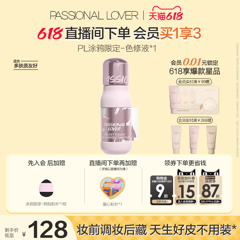 【618狂欢】PL涂鸦色修液细腻服帖遮瑕提亮持妆高光阴影修容