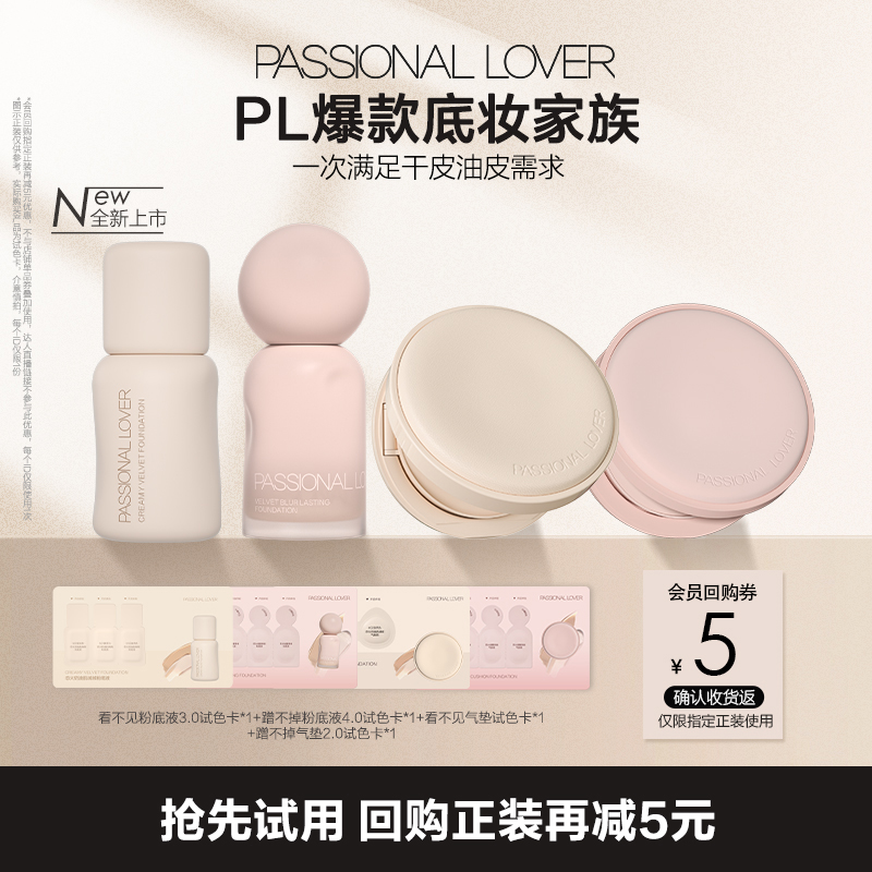 PL爆款底妆全家桶体验装