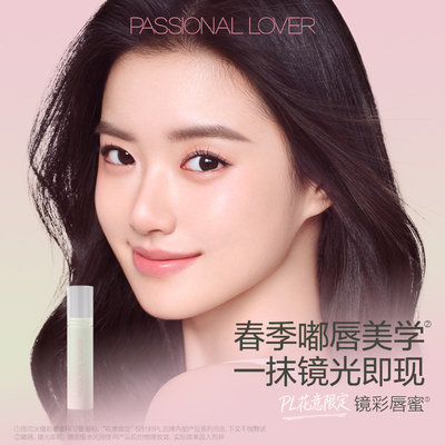 PL花意唇蜜唇部精华 蔷薇粉温柔水光显白淡化唇纹保湿滋润嘟嘟唇