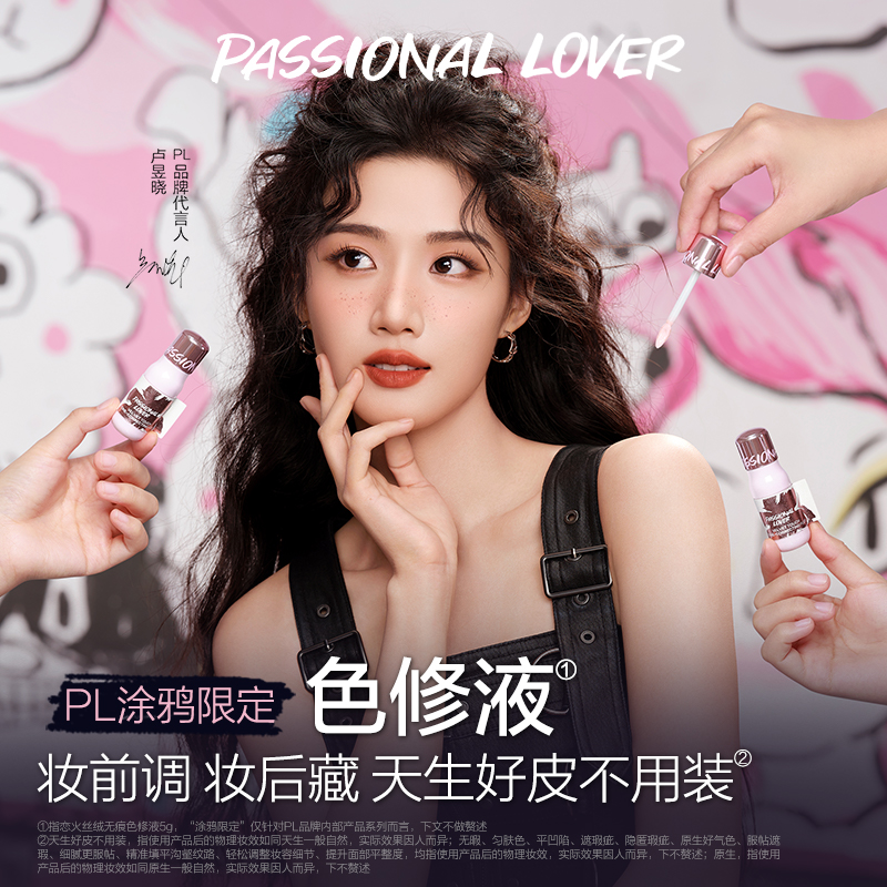 【新品试用】PL涂鸦限定色修液细腻服帖遮瑕匀肤提亮持久不脱妆