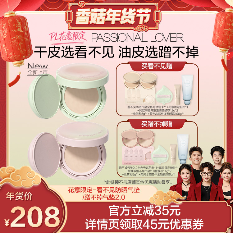 【香菇超级年货节】PL花意限定看不见防晒气垫蹭不掉气垫遮瑕O,彩妆/香水/美妆工具,气垫,淘宝优惠券,粉丝福利购,淘宝优惠卷