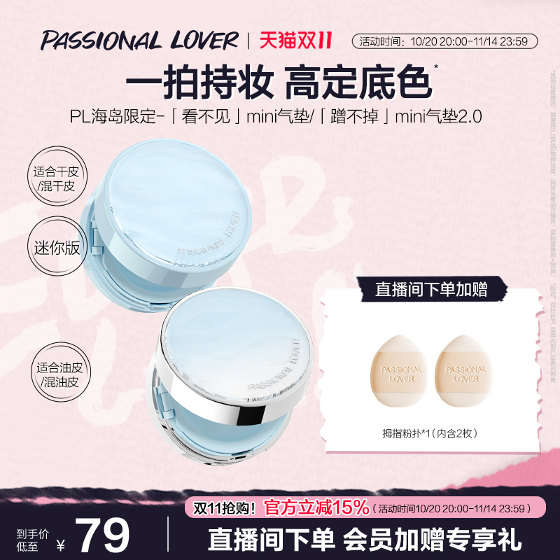 【加购20号开抢】PL看不见迷你气垫干皮 蹭不掉迷你气垫油皮BB霜