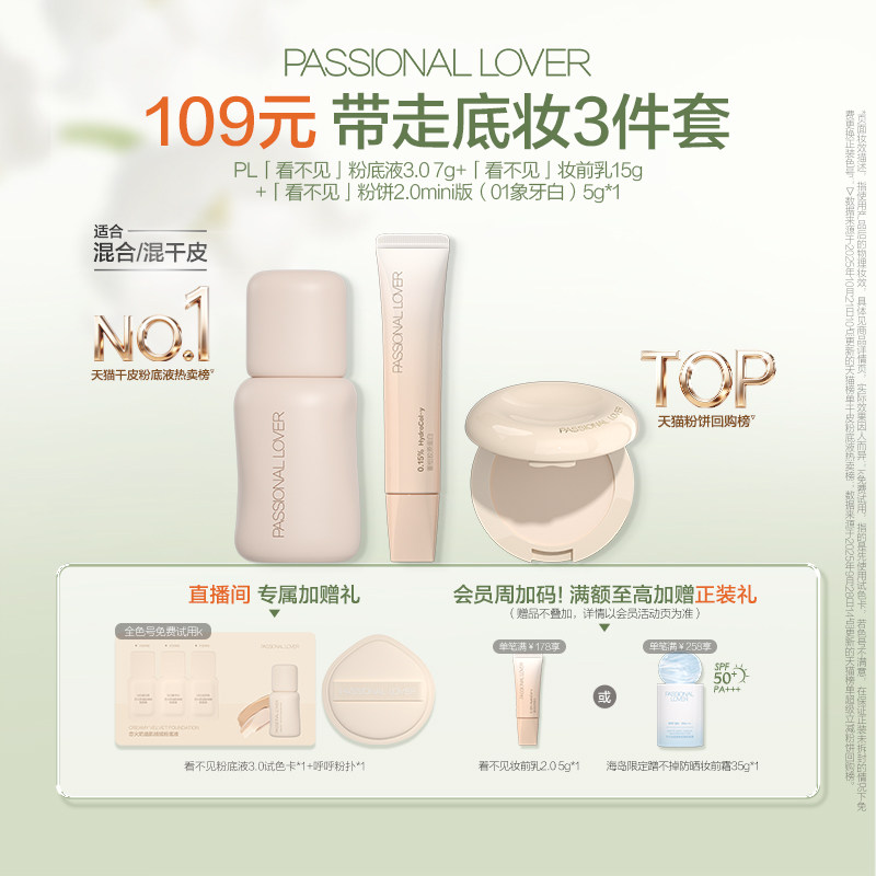 【直播专属套组】PL蹭不掉粉底/看不见粉底液/粉饼体验装套组