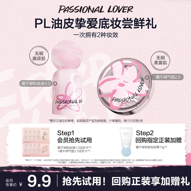 9.9元尝鲜2款PL粉底液小样试色卡