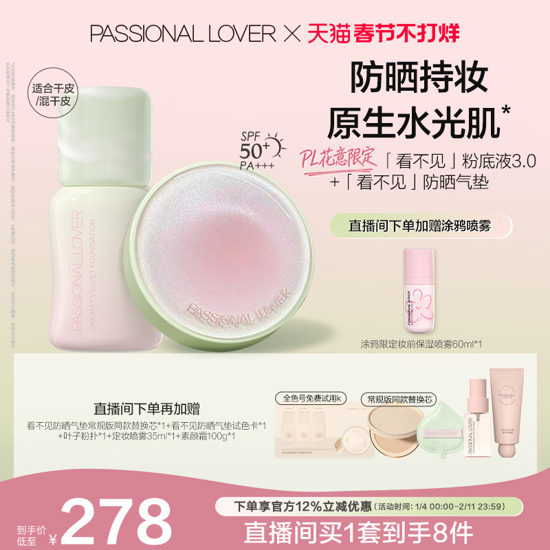 【直播专享】PL花意看不见防晒气垫蹭不掉粉底液套组持妆干油皮