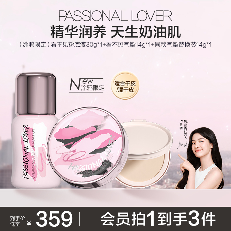 PL粉底液+气垫套组 油皮蹭不掉 干皮看不见 遮瑕持妆控油滋润