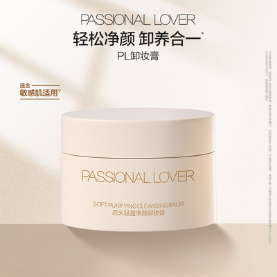 【百补】PL卸妆膏温和不刺激清爽易乳化轻盈净颜清洁毛孔卸妆