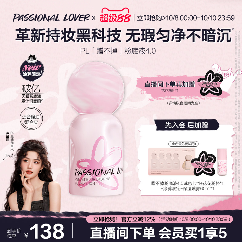 PL涂鸦限定蹭不掉粉底液4.0油皮控油底妆服帖遮瑕不脱妆