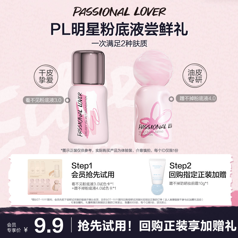 9.9元尝鲜2款PL粉底液小样试色卡