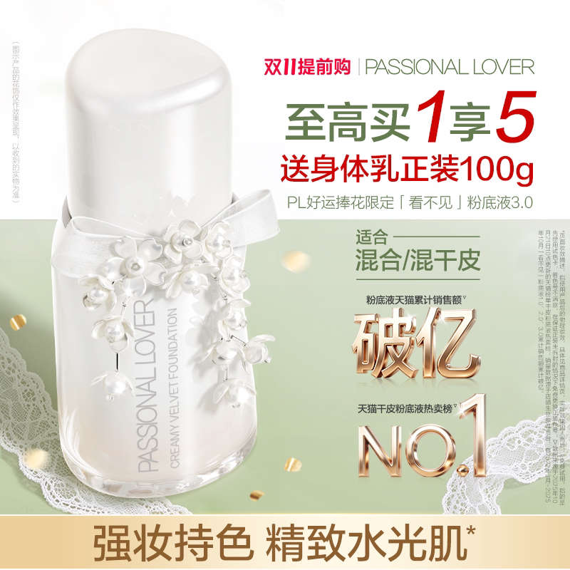 【双11抢先购】PL看不见粉底液3.0干皮滋润保湿服帖遮瑕妈生无瑕