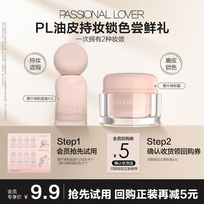 9.9元尝鲜2款PL粉底液小样试色卡