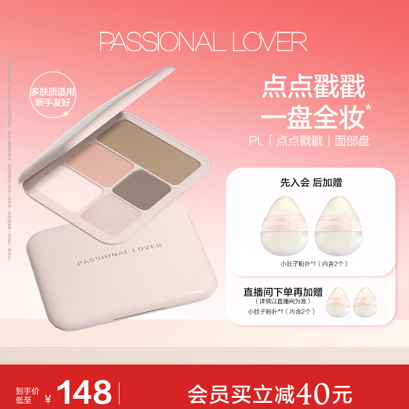 PL点点戳戳面部综合盘高光腮红提亮五色合一自然粉质细腻一体多色