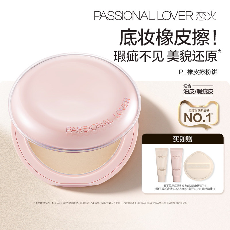 【百补】PL橡皮擦粉饼净瑕持妆油皮瑕疵皮控油定妆哑光无瑕磨皮