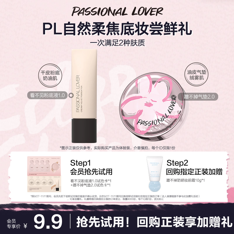 9.9元尝鲜2款PL粉底液小样试色卡