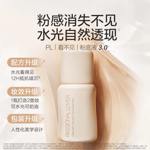 【直播专享】 PL看不见粉底液3.0干皮蹭不掉粉底液4.0油皮O