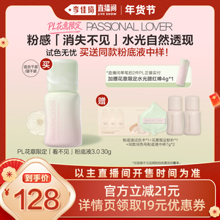 【李佳琦年货预售母婴节】PL花意限定看不见粉底液蹭不掉粉底液*