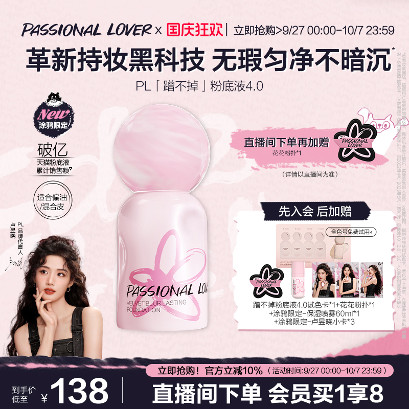 PL蹭不掉粉底液4.0油皮亲妈底妆