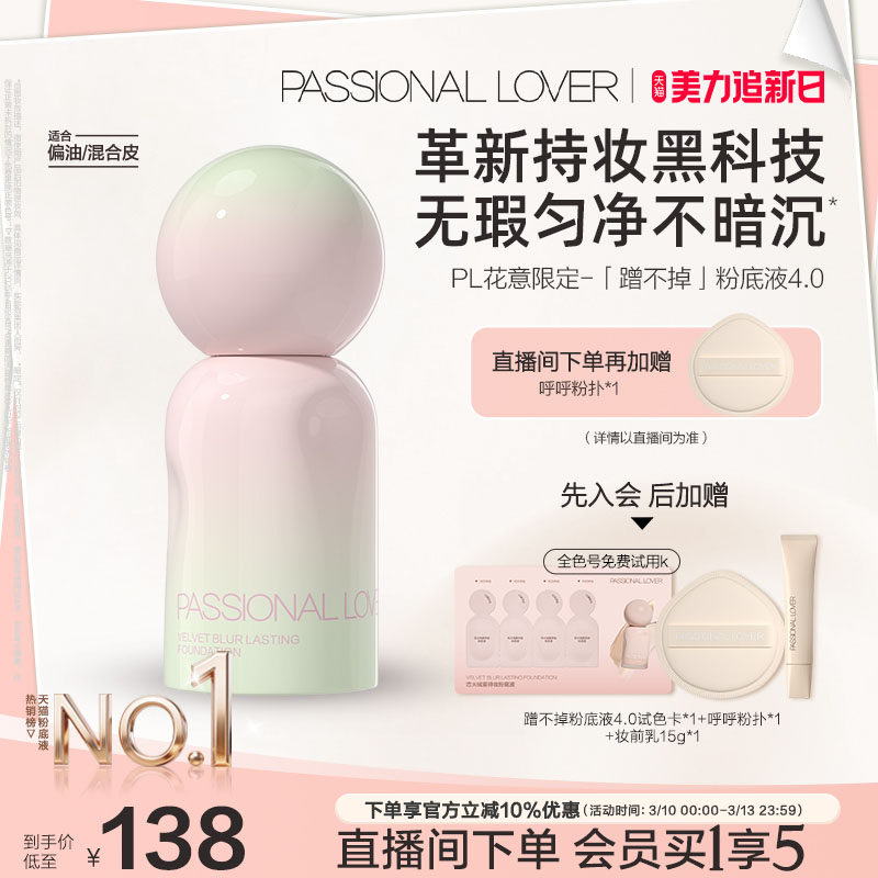 【立即抢购】PL蹭不掉粉底液4.0油皮柔焦 控油持久不脱妆遮瑕磨皮