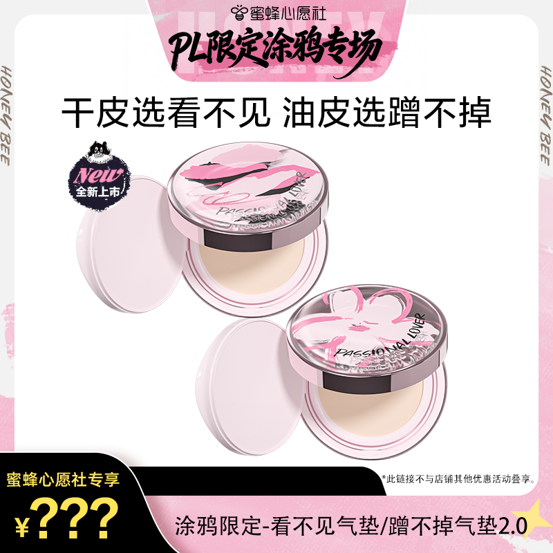 【先加购！现在拍下不发货！29号蜜蜂心愿社！】PL涂鸦限定气垫O