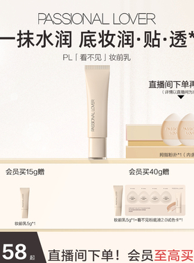 PL看不见妆前乳 干皮保湿滋润透明妆前底妆不卡粉水润养肤超服帖