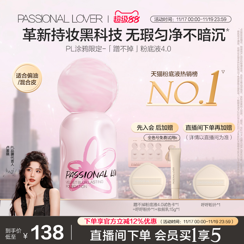 PL涂鸦限定蹭不掉粉底液4.0 油皮控油服帖遮瑕持妆 不脱妆不暗沉