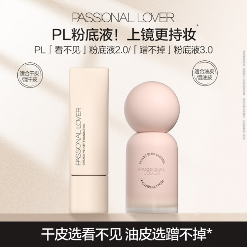 【淘秒】PL粉底液蹭不掉3.0油皮 看不见2.0干皮粉底液持久不脱妆