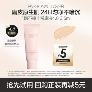 Passional Lover旗舰店顺手买一件蹭不掉粉底液4.0尝鲜2.5ml体验装-U先不支持改地址