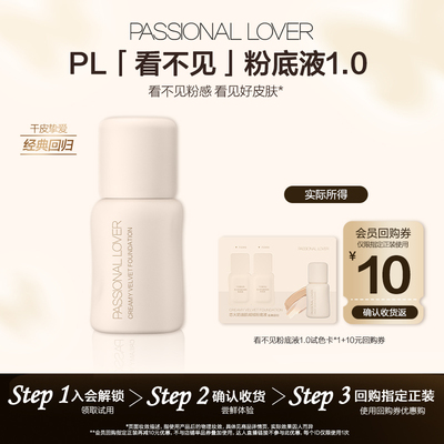 PL看不见粉底液1.0经典版体验装