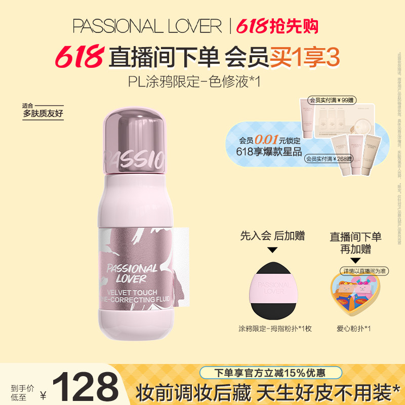 【618抢先购】PL涂鸦色修液细腻服帖遮瑕提亮持妆高光阴影修容