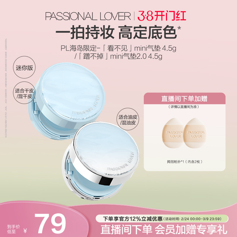 【38开门红】PL看不见迷你气垫干皮 蹭不掉迷你气垫油皮BB霜滋润