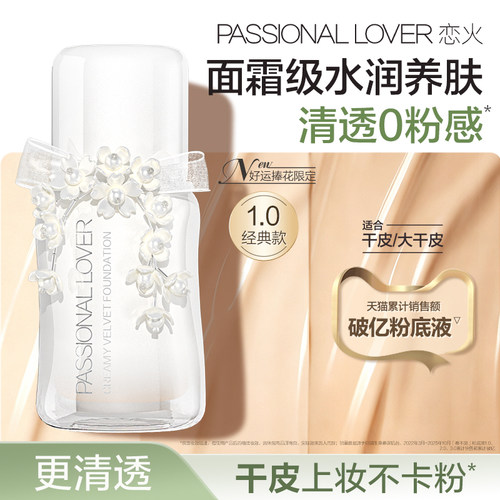 【好运捧花】PL看不见粉底液1.0 干皮原生奶油肌滋润服帖遮瑕持妆