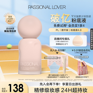PL蹭不掉粉底液4.0油皮持久不脫妝控油底妝服帖遮瑕混油皮持妝