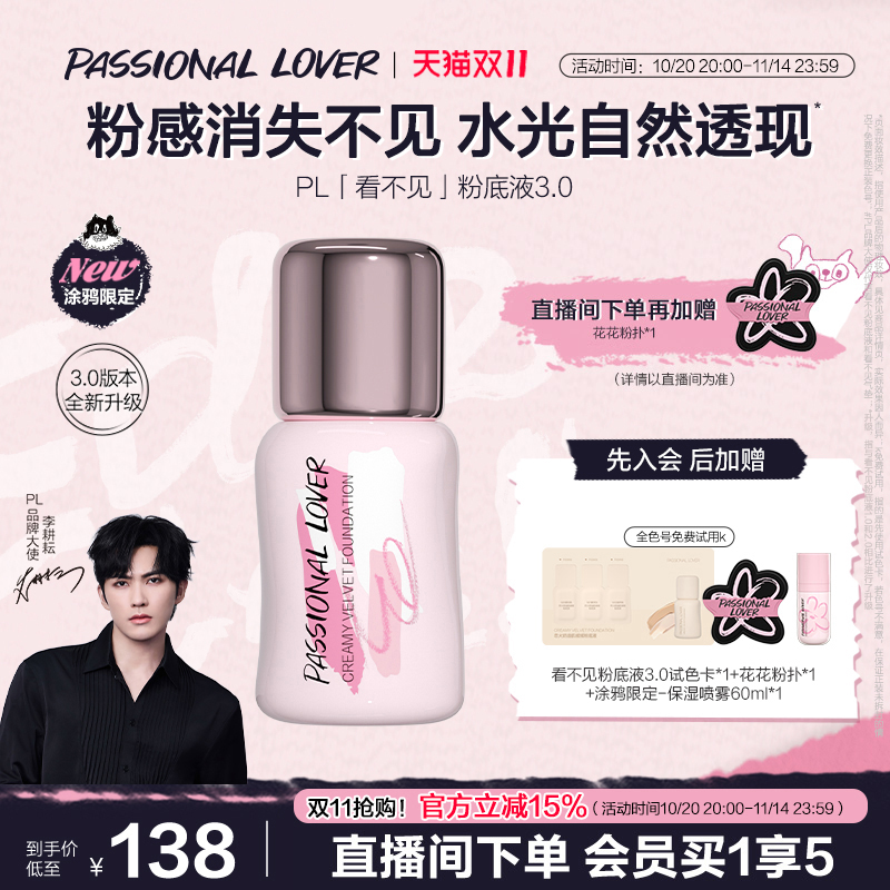 【立即抢购】PL涂鸦看不见粉底液3.0干皮水光肌持妆滋润遮瑕服帖
