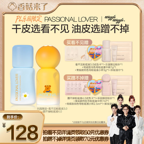 【香菇来了】PL乐园限定看不见粉底液3.0蹭不掉粉底液4.0O