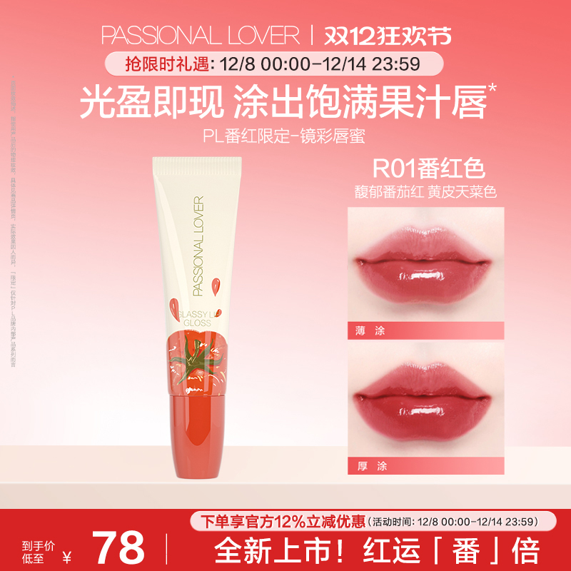 【双12立即抢购】PL镜彩唇蜜番红色镜面水光黄皮显白保湿滋润嘟嘟